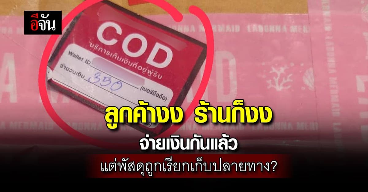 งงทั้งคนซื้อคนขาย พัสดุมีเก็บปลายทาง ทั้งที่จ่ายเงินกันแล้ว