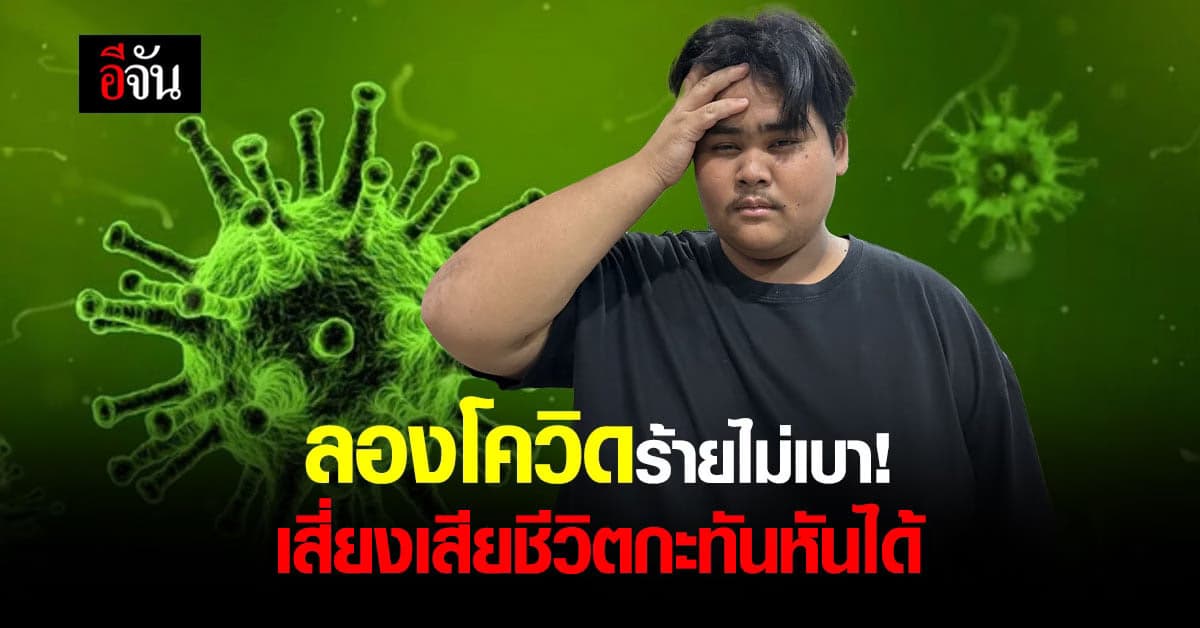 หมอธีระ เผย ผลวิจัยใหม่ ลองโควิด นำไปสู่การเสียชีวิตกะทันหันได้!