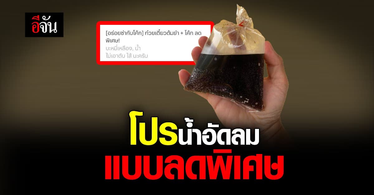 เป็นงง? สั่งอาหารผ่านแอปฯ มีโปรน้ำอัดลมลดพิเศษ ไหงได้มาเป็นถุง