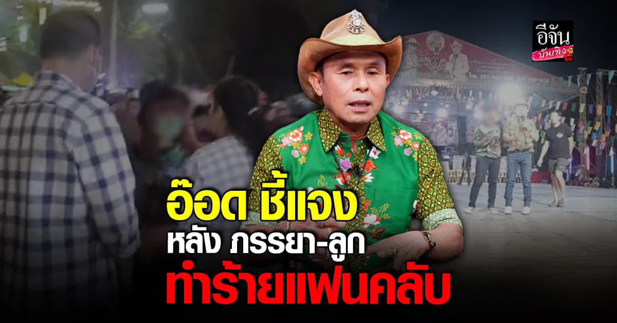 ​อ๊อด โฟร์เอส ชี้แจง หลังเกิดเหตุการณ์ ภรรยา และ ลูก ตบแฟนคลับ