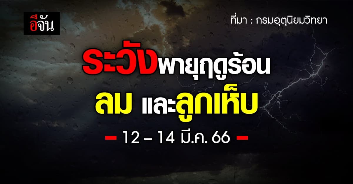 พยากรณ์อากาศ (12 มี.ค. 66) กรมอุตุฯ ชี้ ระวังพายุฤดูร้อน