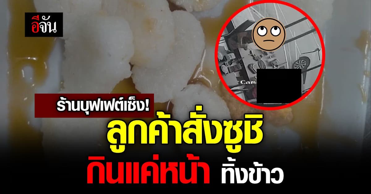 เตือนไม่ฟัง! ลูกค้าตีมึน สั่งซูชิบุฟเฟต์กินแค่หน้า เหลือข้าวทิ้งเพียบ