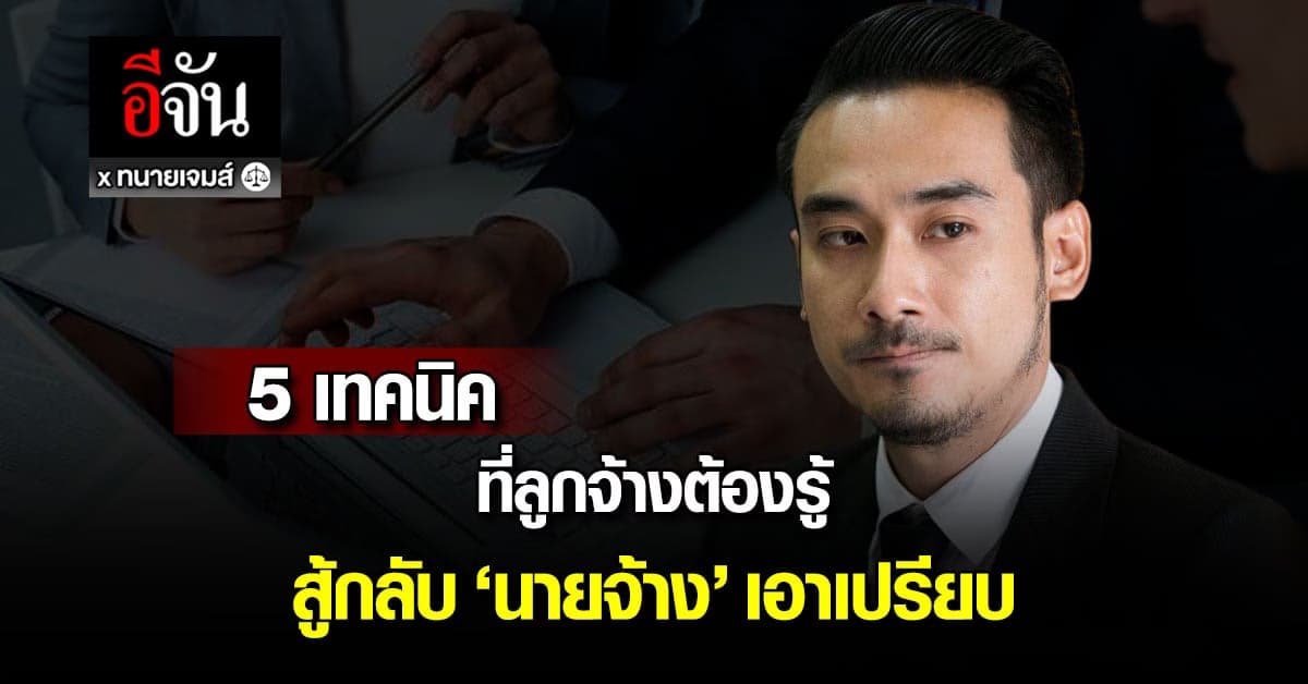 รู้ยัง! 5 เทคนิคลูกจ้างสู้กลับ ‘นายจ้าง’ เอาเปรียบ