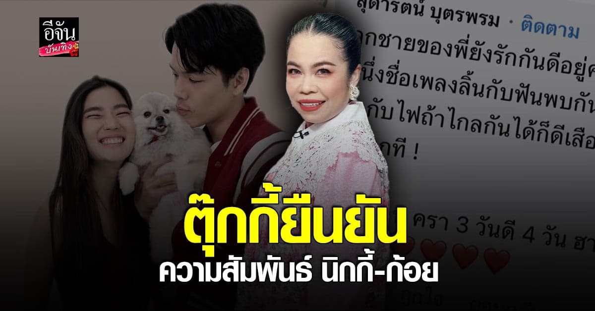 ตุ๊กกี้ ตอบแทน นิกกี้ – ก้อย หลังชาวโซเชี่ยลลือจบความสัมพันธ์