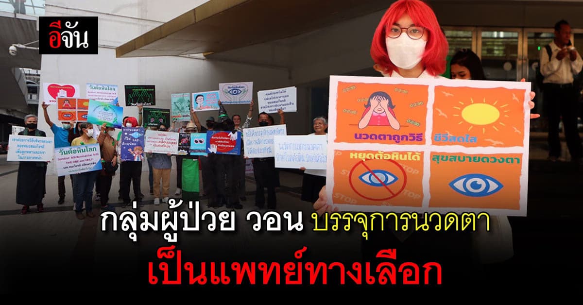 ผู้ป่วยตา จัดงานวันต้อหินโลก วอน แพทยสภา บรรจุ นวดตา เป็นแพทย์ทางเลือก