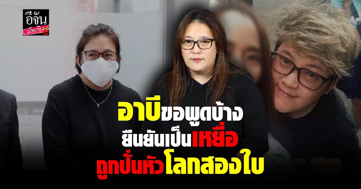 “อาบี” อดีตผู้จัดการดารา เปิดใจกับอีจัน โลกสองใบของ “เค” ไม่มีจริง