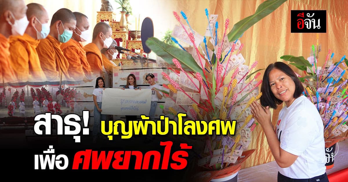 สังคมอีจันxมูลนิธิเพชรเกษมxทนายเจมส์ ทอดผ้าป่าโลงศพ เพื่อศพยากไร้
