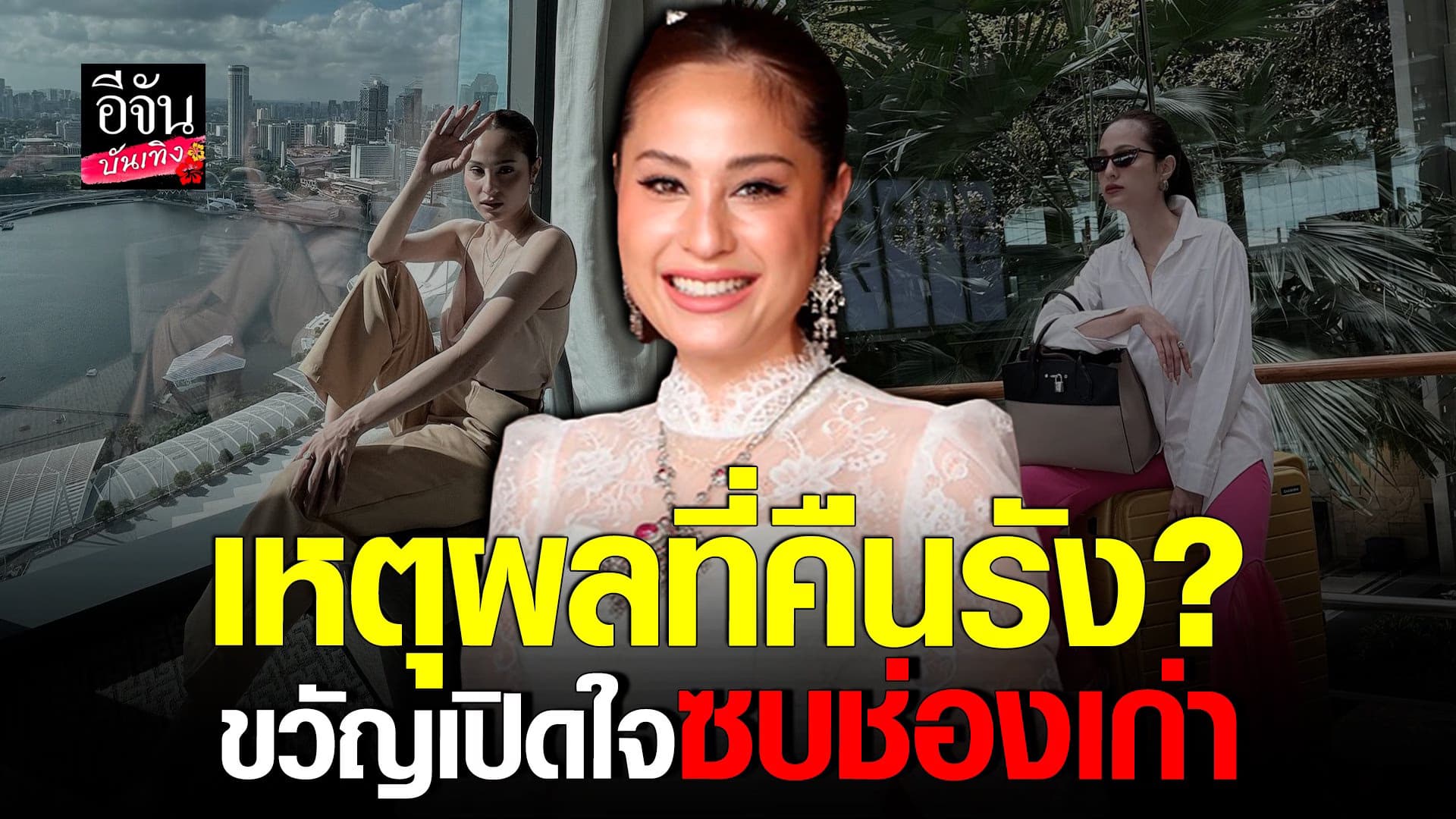 🎬 คลิปบันเทิง : ขวัญ อุษามณี หลังกลับมาซบช่องเก่า เป็นเพราะอะไรแน่?
