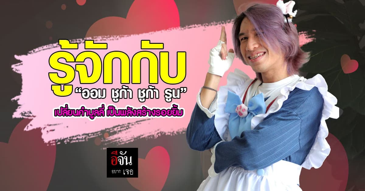 เปิดใจ ออม สุภัค เจ้าของวลี ชูก้าชูก้ารูน ยิ้มสู้คำบูลลี่