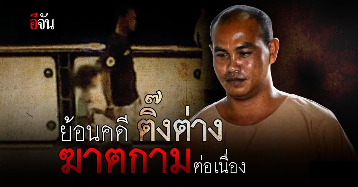 ย้อนรอย ติ๊งต่าง ฆาตกรโหด ข่มขืน ฆ่าเด็ก