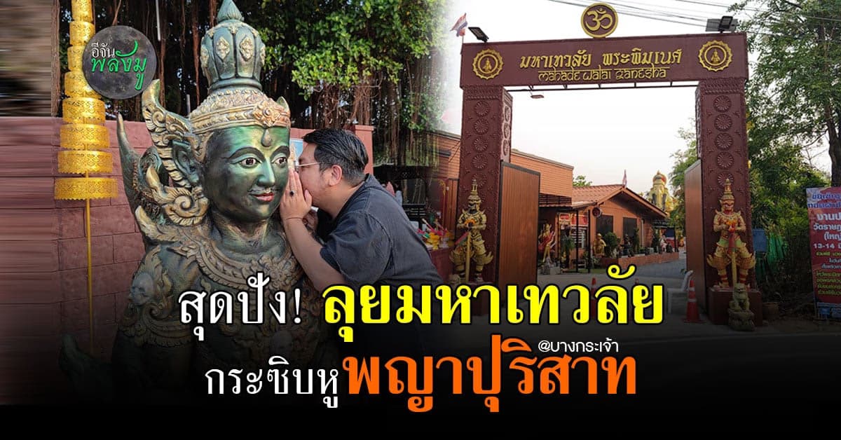 อ.เบ พาทีมงาน อีจันพลังมู ทัวร์ มหาเทวลัย พระพิฆเนศ ปางมหาราชา