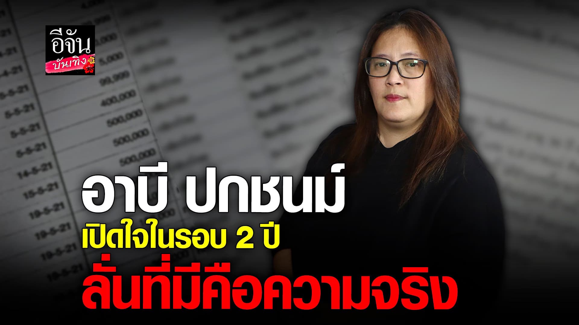 🎬 คลิปบันเทิง : เปิดใจครั้งแรก อาบี ปกชนม์ หลังหายไปกว่า 2 ปี