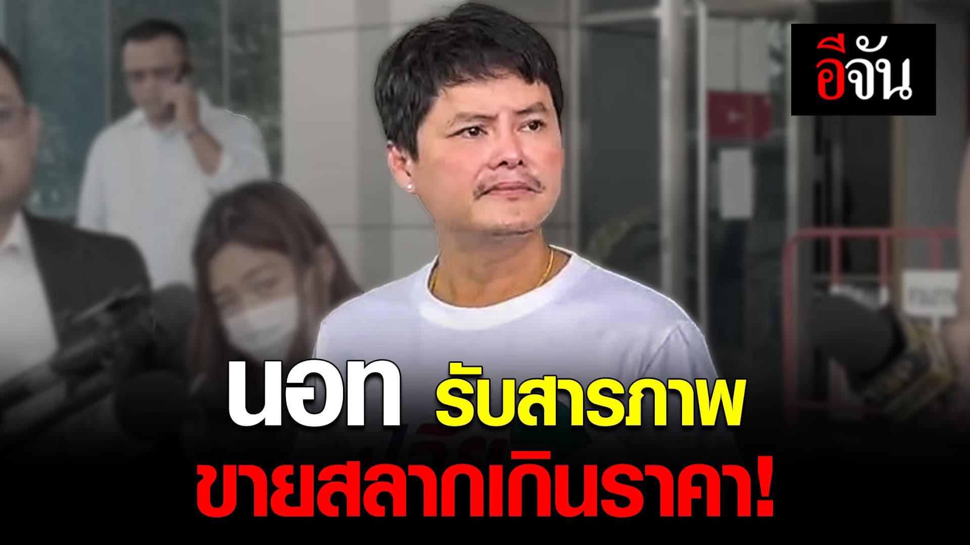 🎬 นอท กองสลากพลัส รับสารภาพ ขายสลากเกินราคา!