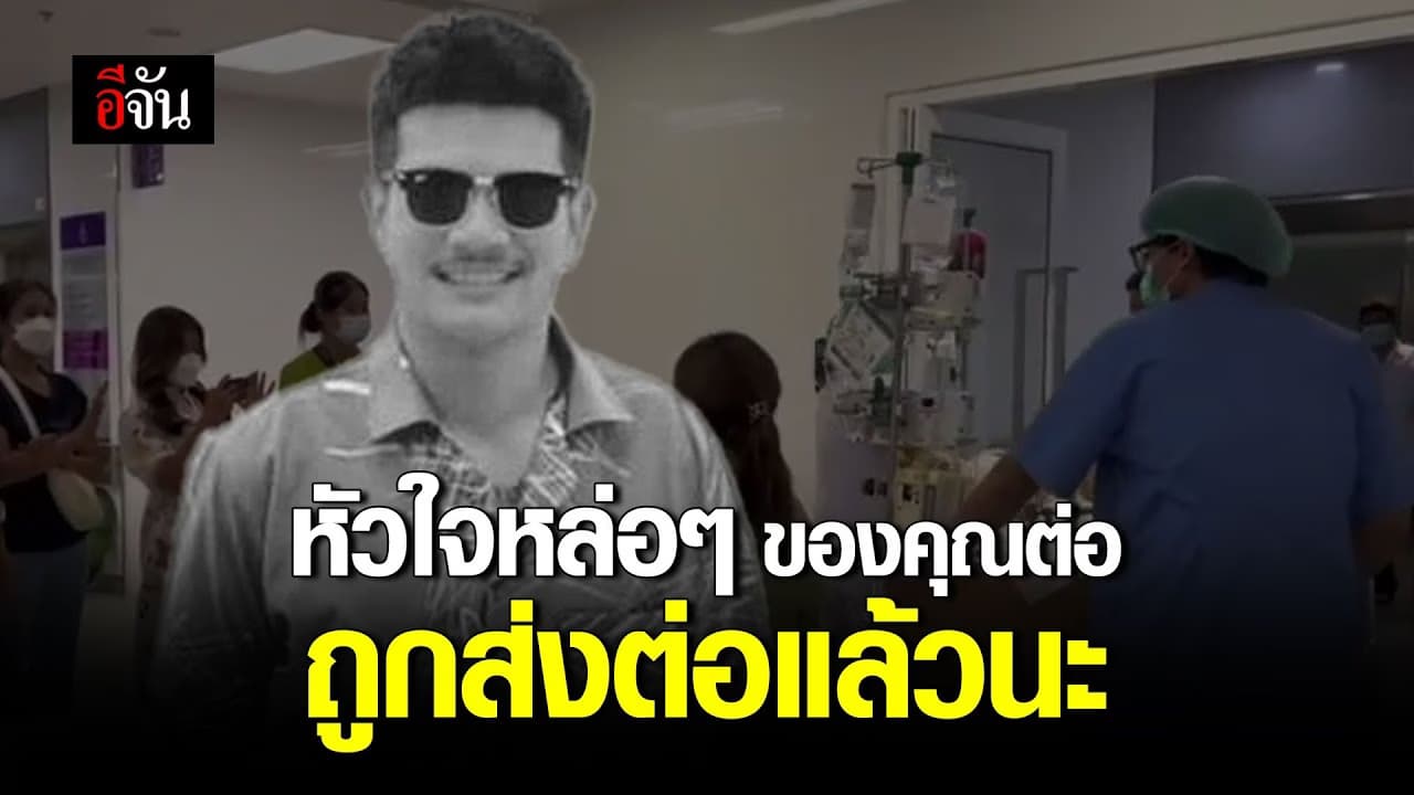 🎬 หัวใจหล่อๆ ของคุณต่อถูกส่งต่อแล้วนะ