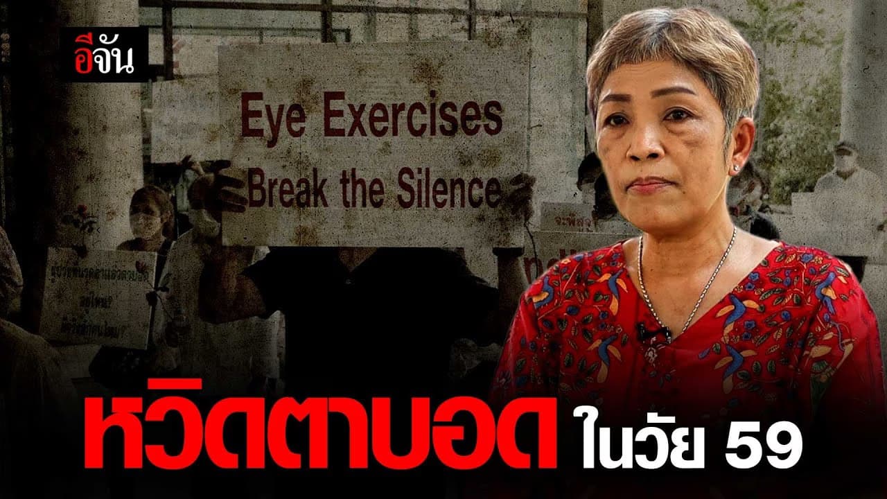 🎬 หวิดตาบอด ในวัย 59 ปี