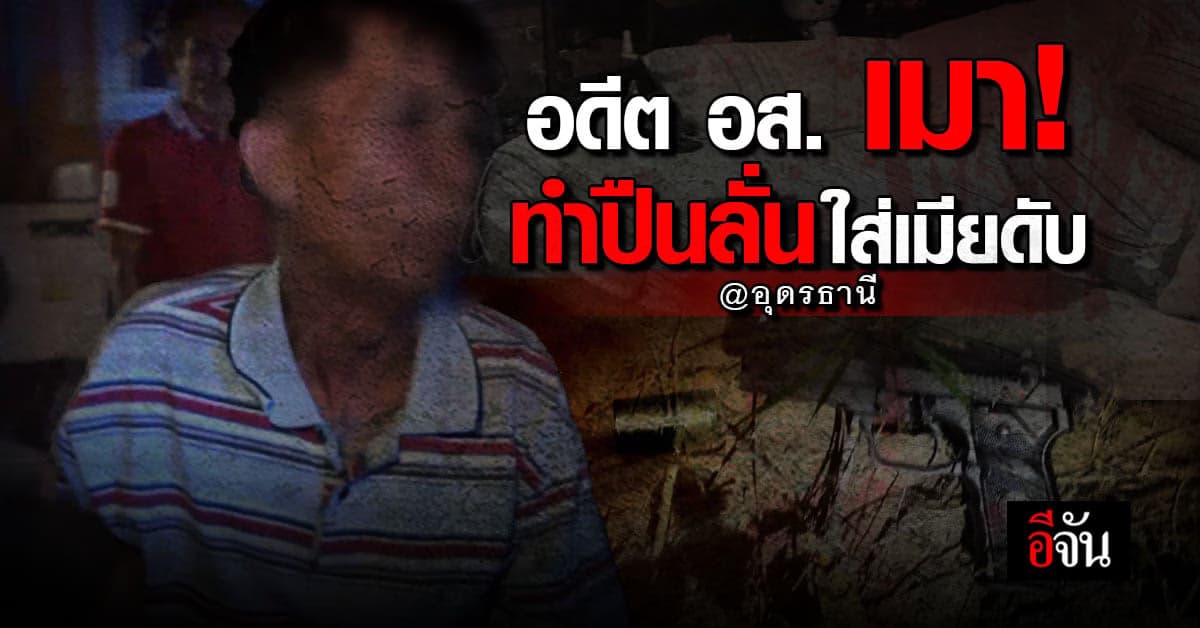 อดีต อส.เมา เอาปืนออกมาขู่เมีย ยื้อแย่งกันปืนลั่นใส่คอเมียดับ