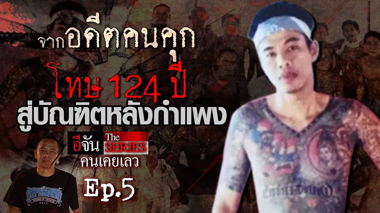 🎬 คนเคยเลว Ep.5 เข้ ตลิ่งชัน จากชีวิตอดีตคนคุก สู่บัณฑิตหลังกำแพง