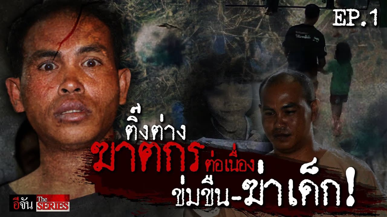 🎬 อีจัน The Series ติ๊งต่าง ฆาตกามโหด EP.1