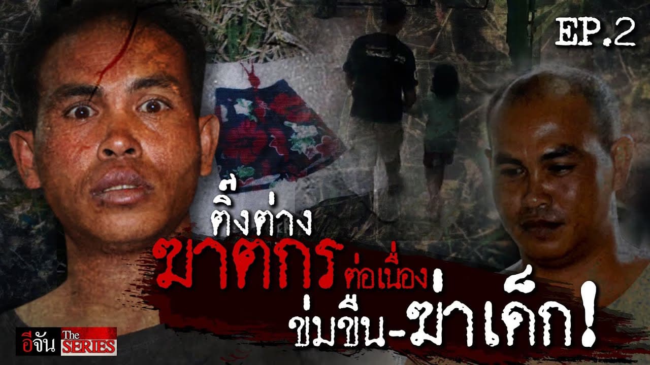 🎬 อีจัน The Series ติ๊งต่าง ฆาตกามโหด ep.2