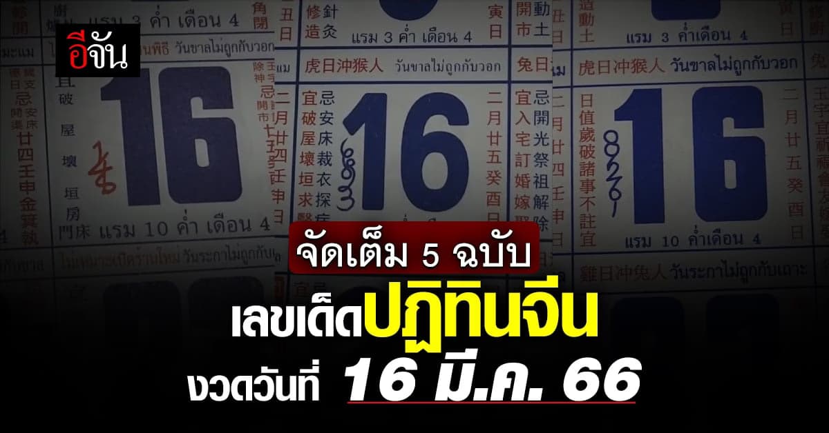 มาแล้ว! เลขเด็ดปฏิทินจีน หวยงวดนี้ 16 มี.ค.66 จัดเต็ม 5 ฉบับ