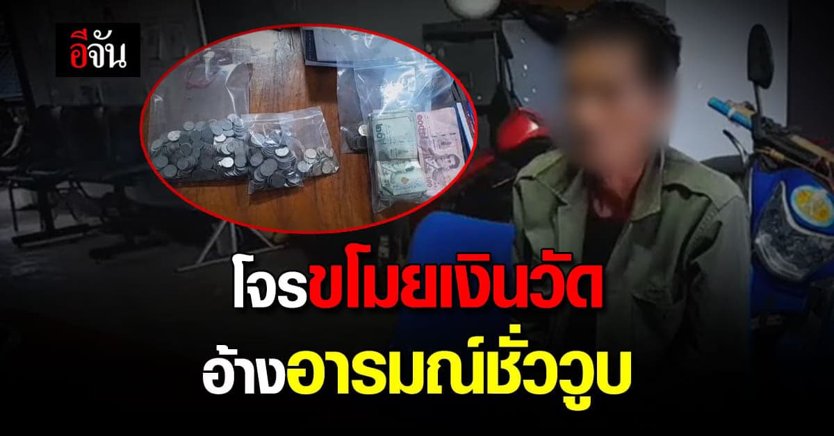 โจรย่อง ขโมยเงินวัด ถูกจับได้ อ้างอารมณ์ชั่ววูบ