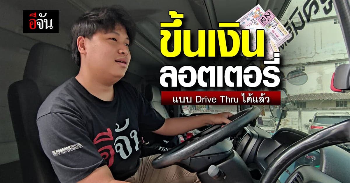 เตรียมตัวรวย ขึ้นเงินลอตเตอรี่งวดนี้  Drive Thru ได้