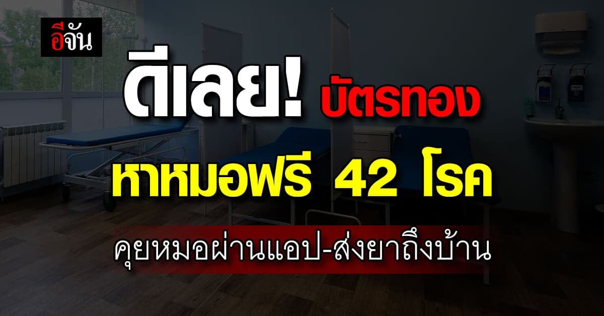 ปังมาก! สิทธิบัตรทองหาหมอฟรี 42 โรค ผ่านแอปฯ Clicknic