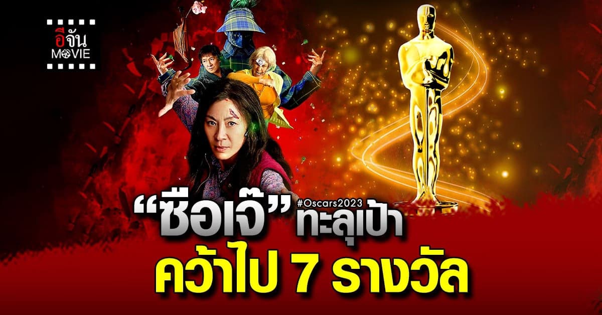 Oscars 2023 ประกาศแล้ว ซือเจ๊ทะลุมัลติเวิร์ส คว้ารางวัล รวม 7 สาขา