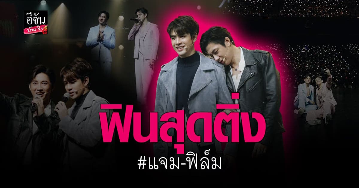 แจม – ฟิล์ม เสิร์ฟความฟินกันรัวๆ แบบไม่ยั้ง