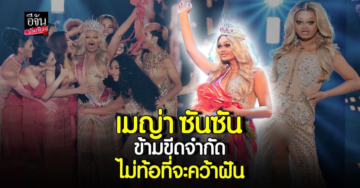 ทำความรู้จัก เมญ่า ซันซัน เจ้าของมงกุฎ Miss Fabulous Thailand 2023