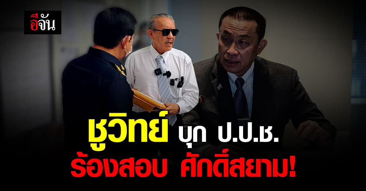 ชูวิทย์ บุก ป.ป.ช. ยื่นเรื่องร้องสอบ ศักดิ์สยาม ชิดชอบ