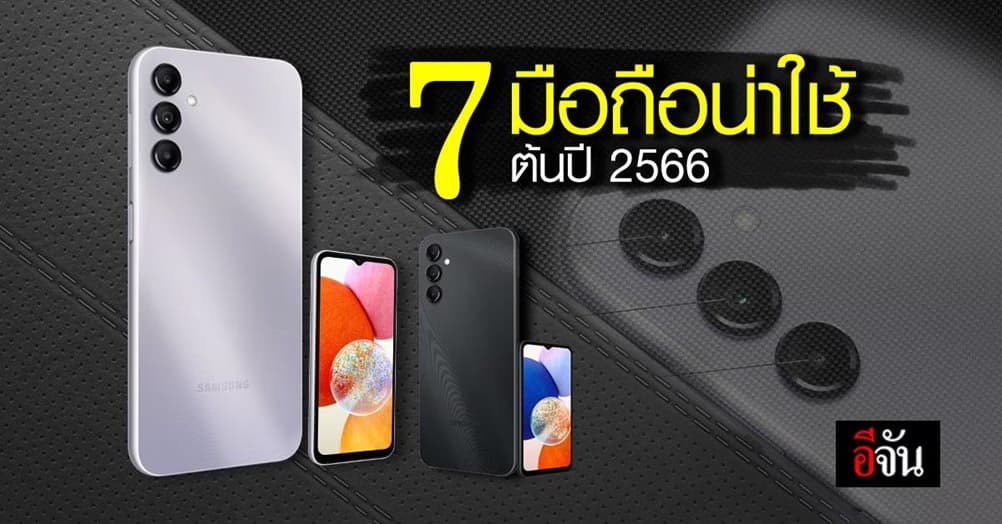 อีจันมัดรวม 7 มือถือ น่าใช้ ออกใหม่ต้นปี 66 ราคาหลักพัน