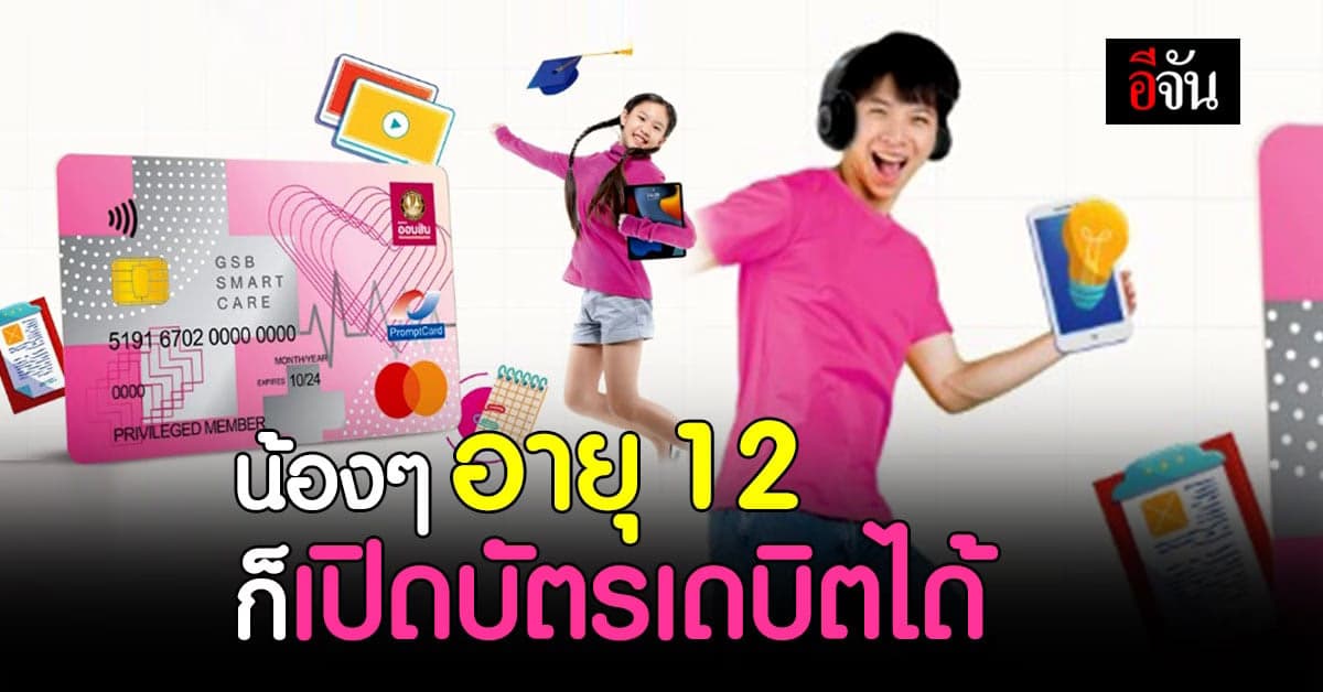 รีบเลย! แบงก์ออมสิน เปิดให้น้องๆ ทำบัตรเดบิตได้