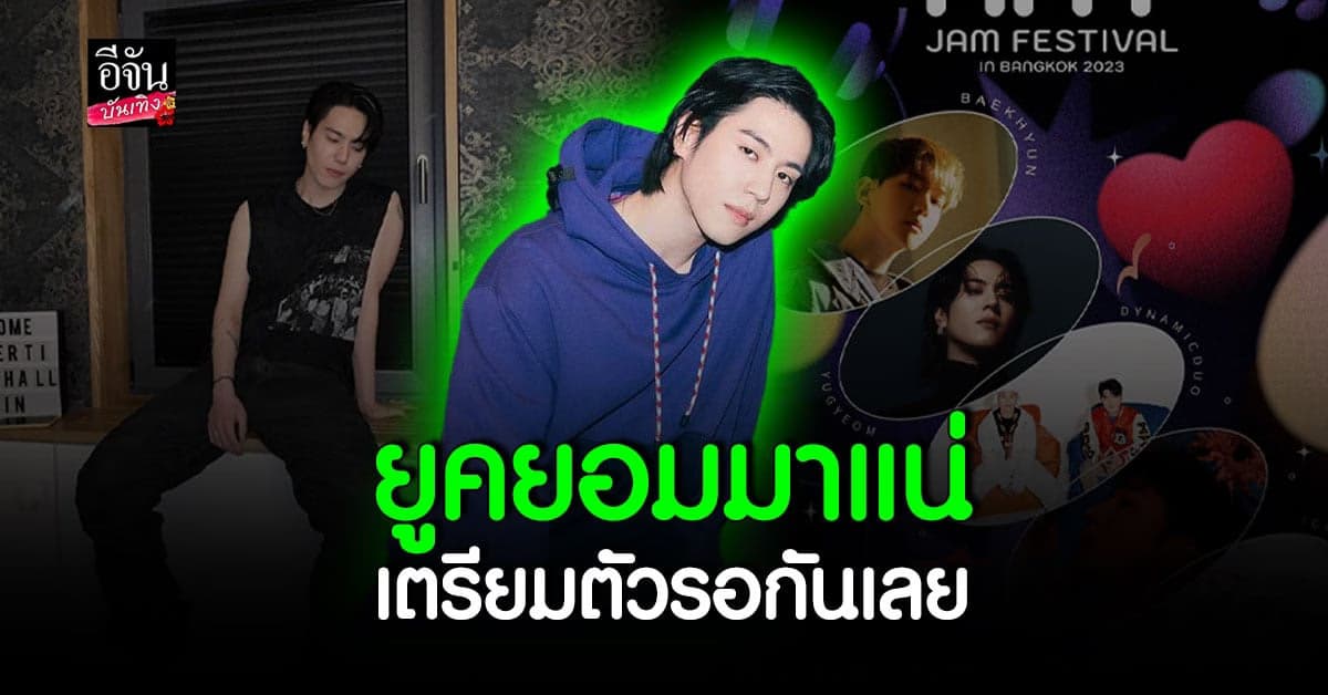 ยูคยอม GOT7 นำทัพ ศิลปินเกาหลี เข้าร่วมเทศกาลดนตรี ที่ไทยพฤษภาคมนี้