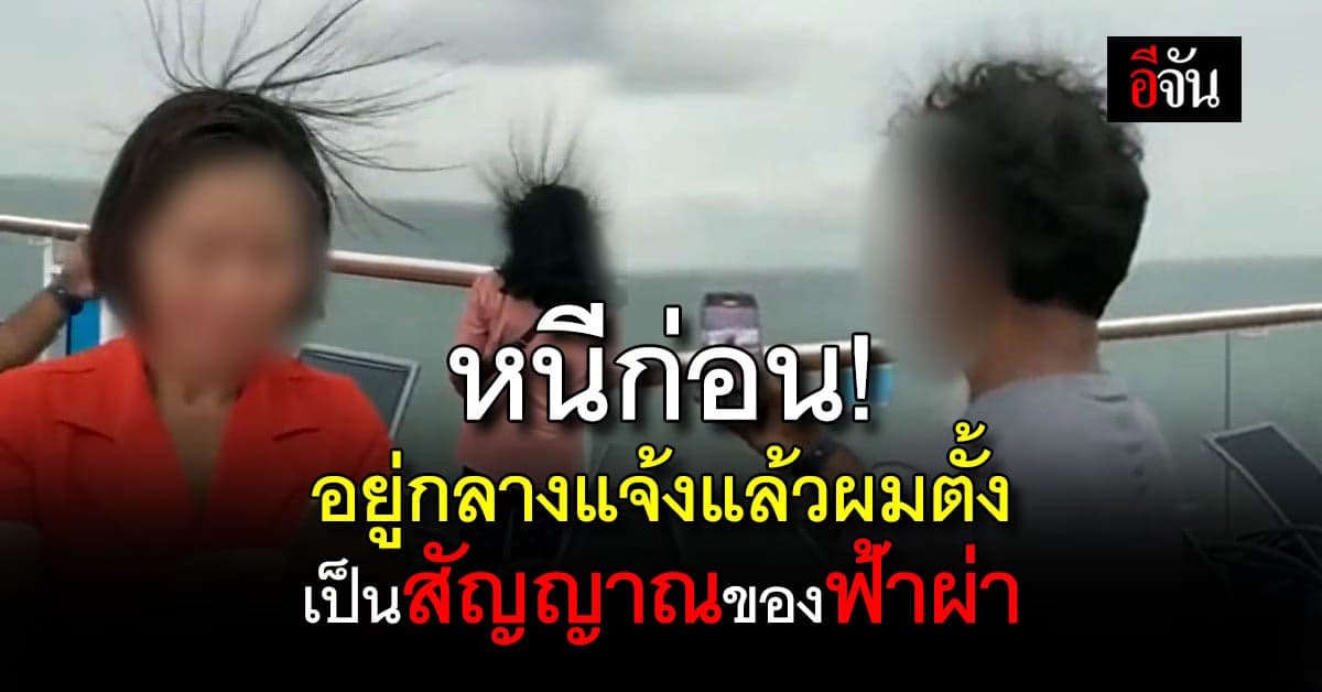 ระวัง! อยู่กลางแจ้ง แล้วมีอาการผมตั้ง ชี้ฟู เป็นสัญญาณฟ้าผ่าให้รีบหนี