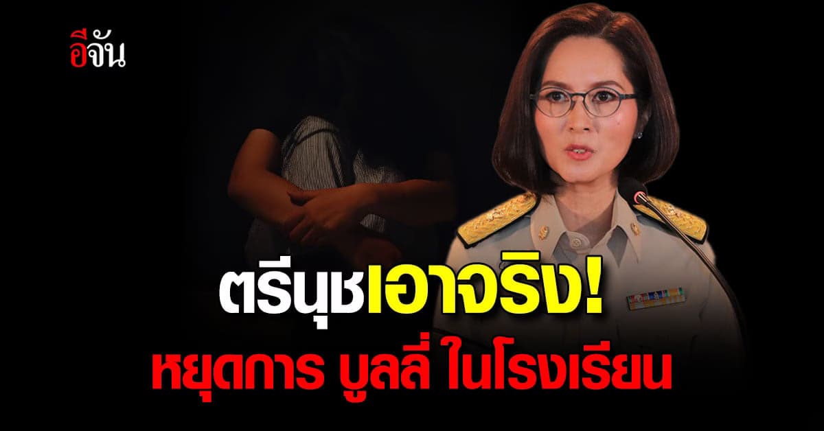 ตรีนุช กำชับทุก โรงเรียน ทำแผน หยุดความรุนแรง และ การบูลลี่