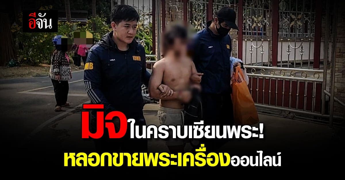 PCT เตือนภัย ระวัง มิจฉาชีพลวง ซื้อ – ขายพระเครื่องออนไลน์