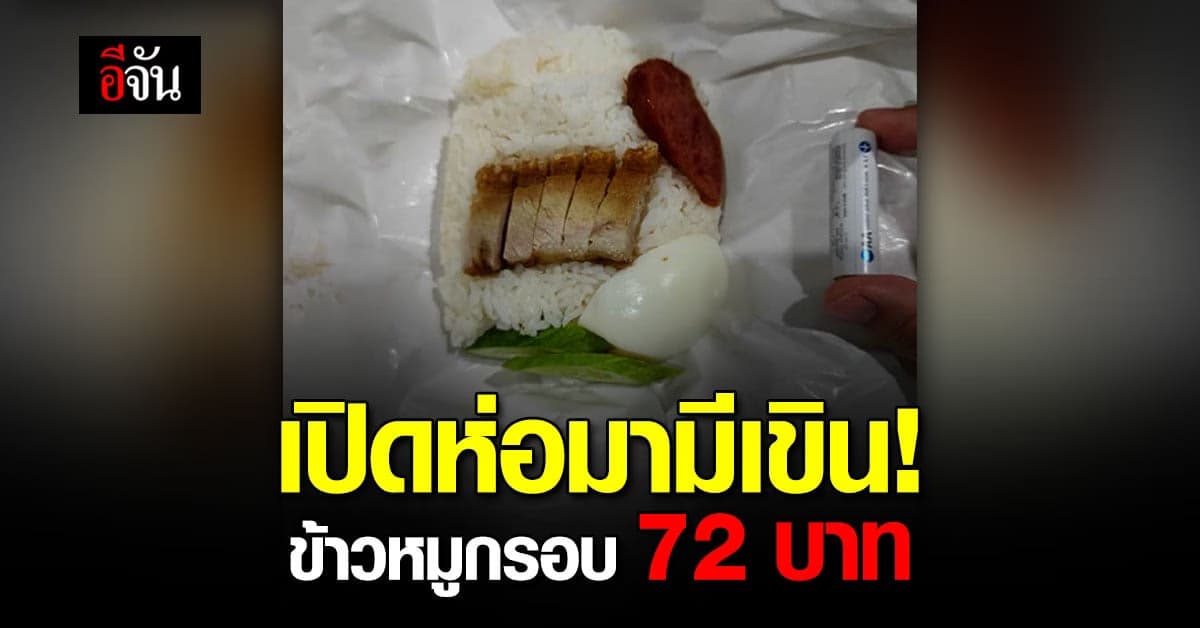 ผู้บริโภคแชร์ประสบการณ์ สั่งข้าวหมูกรอบผ่านแอปฯ ได้น้อย ไม่สมราคา