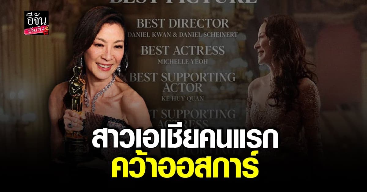 ความภาคภูมิใจของชาวเอเชีย มิเชล โหย่ว กับรางวัลระดับโลก!