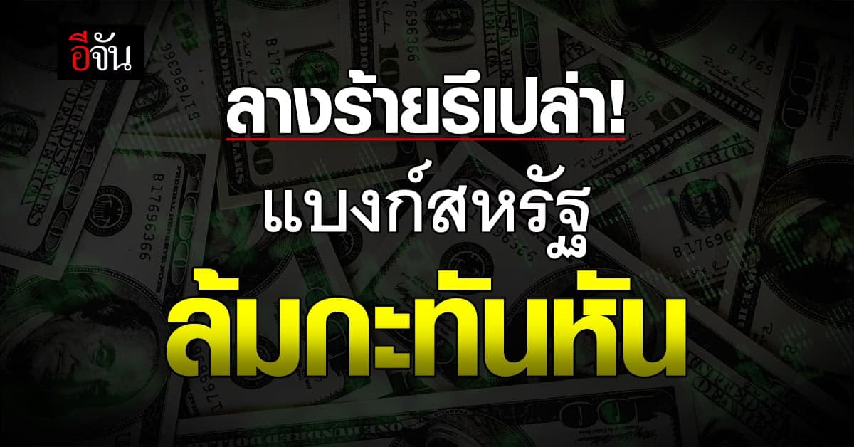 เงินฝากใบบัญชีจะยังไง แบงก์ใหญ่สหรัฐ ที่ว่าแน่ยังล้ม