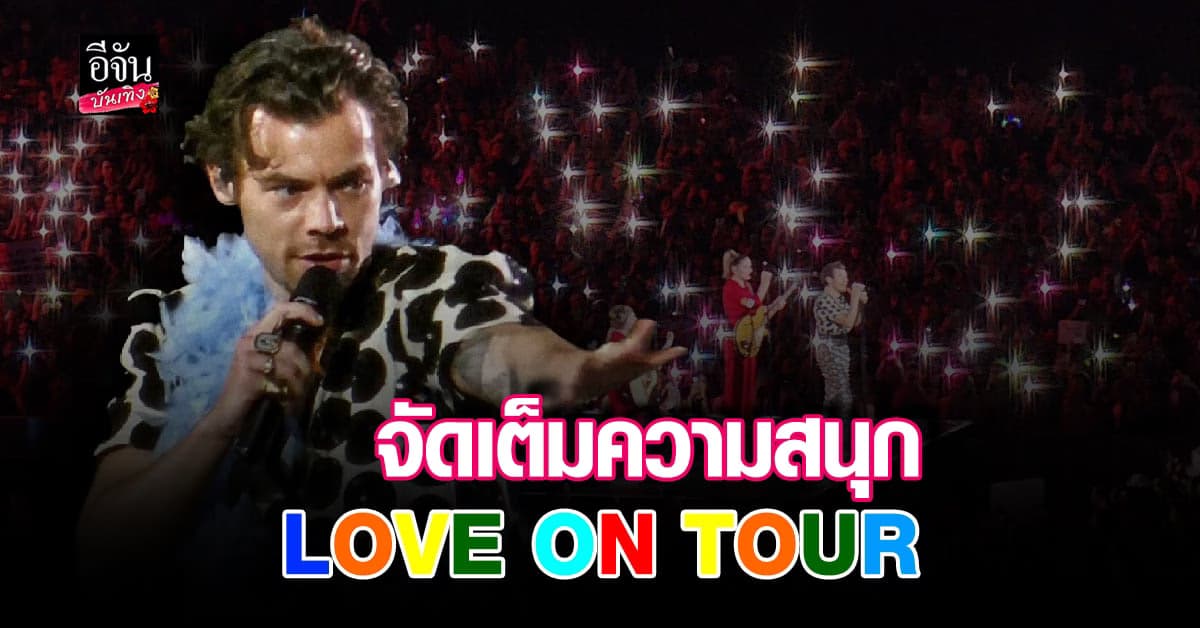 สุดมันส์! คอนเสิร์ต LOVE ON TOUR ทัวร์เอเชียแรกที่ประเทศไทย