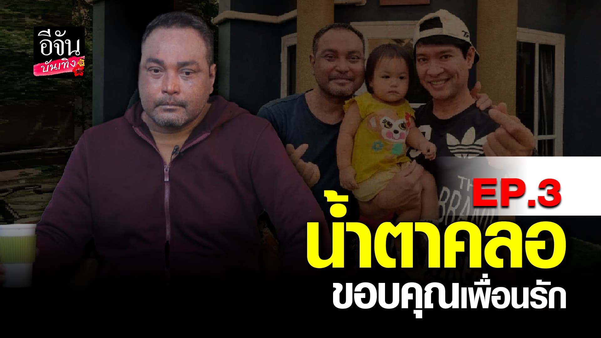🎬 คลิปบันเทิง : เมฆ วินัย EP.3 ขอบคุณเพื่อนรัก ครอบครัว ที่ไม่ทอดทิ้ง