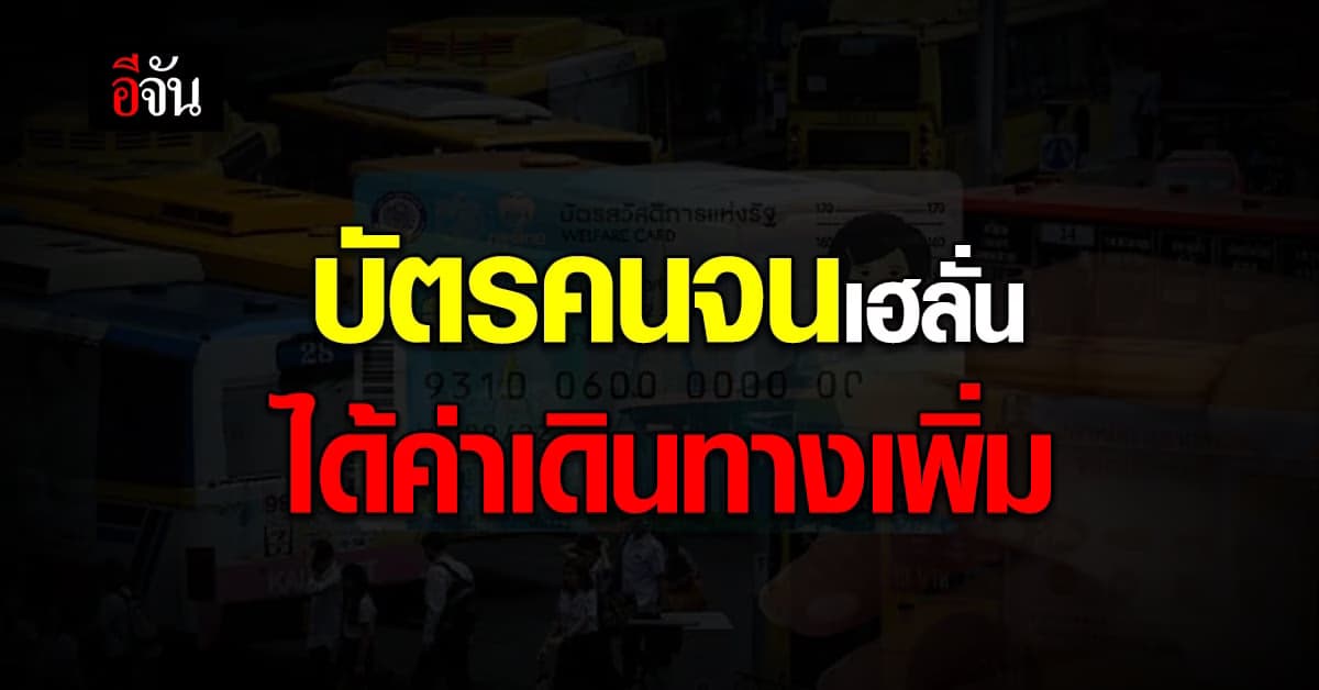 กระทรวงการคลัง จัดหนักให้ ‘บัตรคนจน’ ได้ค่ารถเพิ่ม