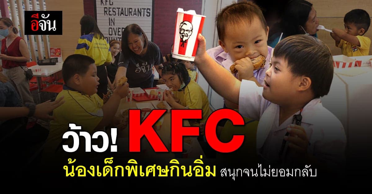 รางวัลของคนเก่ง พี่จัน เลี้ยง KFC น้องเด็กพิเศษ อร่อยสนุกจนไม่ยอมกลับ