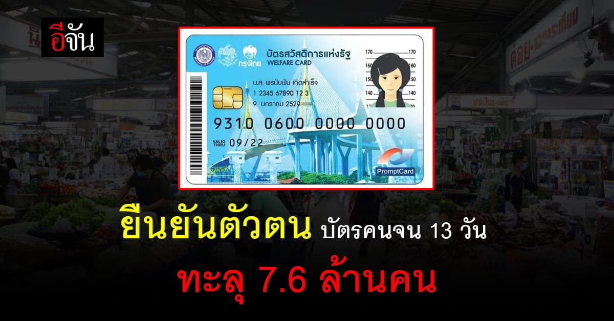 แสดงตัวตน บัตรคนจน คึกคักอยู่ 13 วัน ทะลุ  7.6 ล้านคน