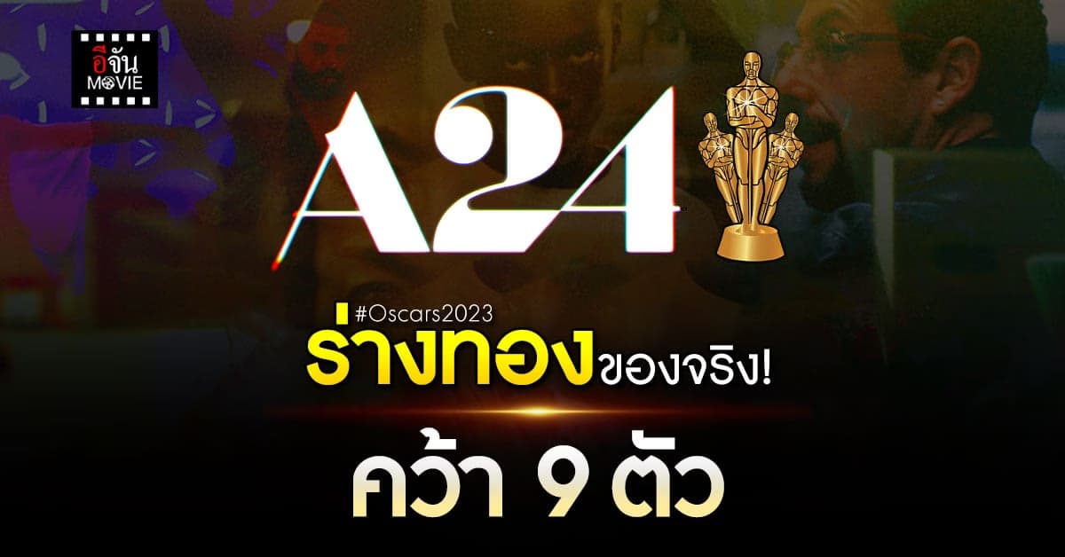 ค่ายหนังอินดี้ A24 ปลดล็อกร่างทอง คว้า ออสการ์ 9 ตัว จาก หนัง 2 เรื่อง