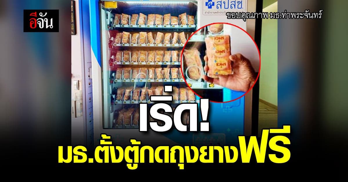 มธ.ท่าพระจันทร์ ตั้ง ตู้กดถุงยางอัตโนมัติ ใครมี สิทธิบัตรทอง กดได้ฟรี