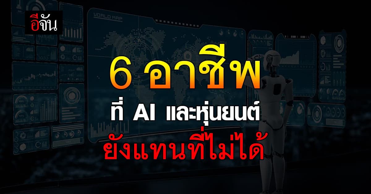 เช็กเลย อาชีพอะไรที่ AI และหุ่นยนต์ แทนที่ไม่ได้