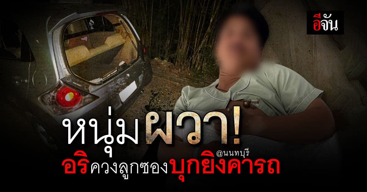 หวั่นคดีไม่คืบ! หนุ่มโดนลูกน้องกำนันพร้อมพวก ควงปืนบุกยิงคารถ