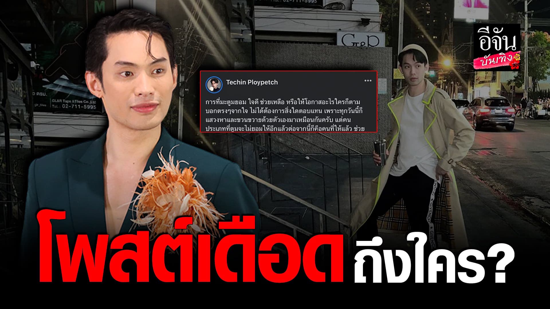 🎬 คลิปบันเทิง : ดีเจมะตูม เคลียร์ชัด หมายถึงใคร กรณีโพสต์เดือด
